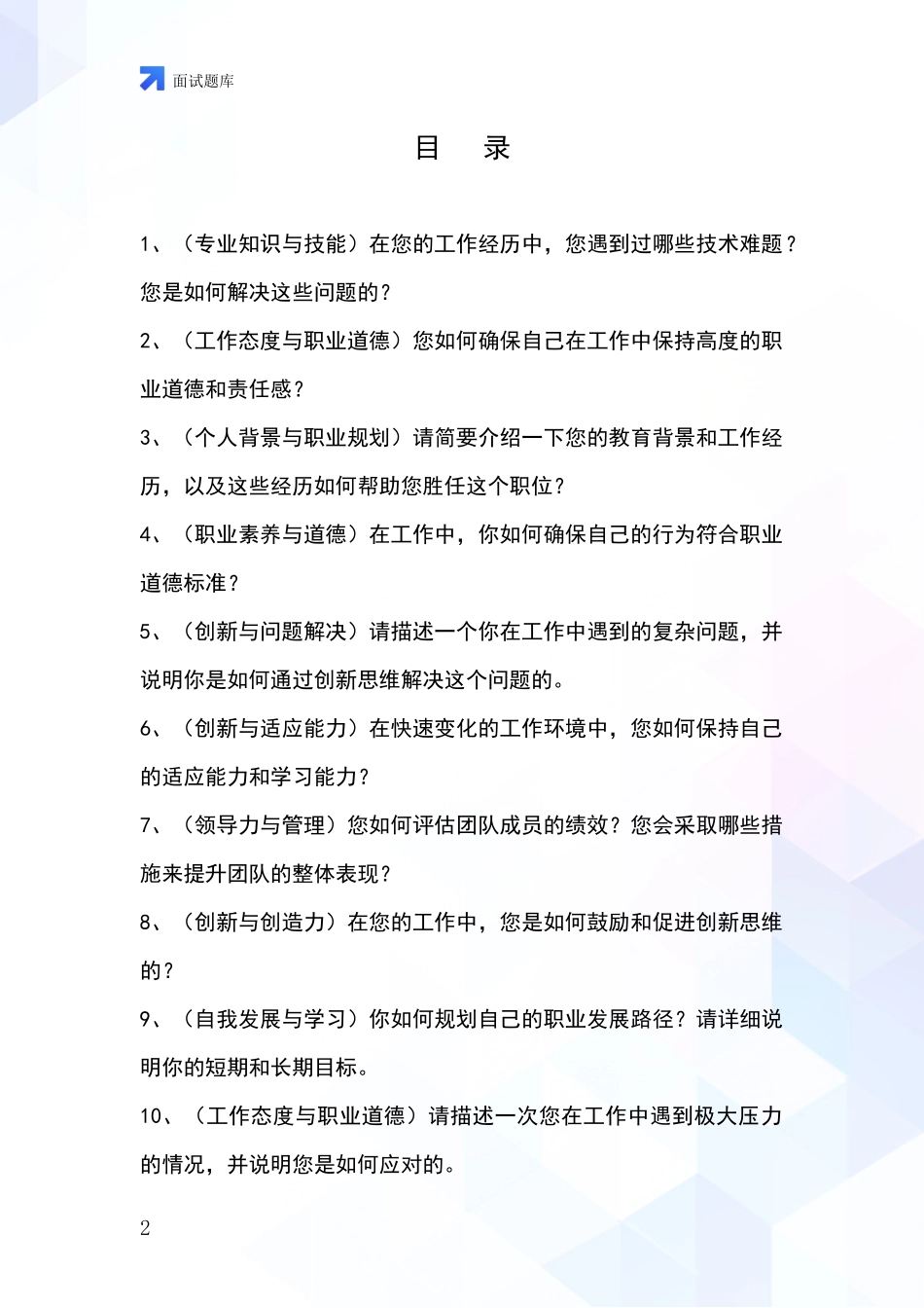 2024年辽宁省铁岭县基层社保所招录事业单位面试考试题库及答题要点_第2页