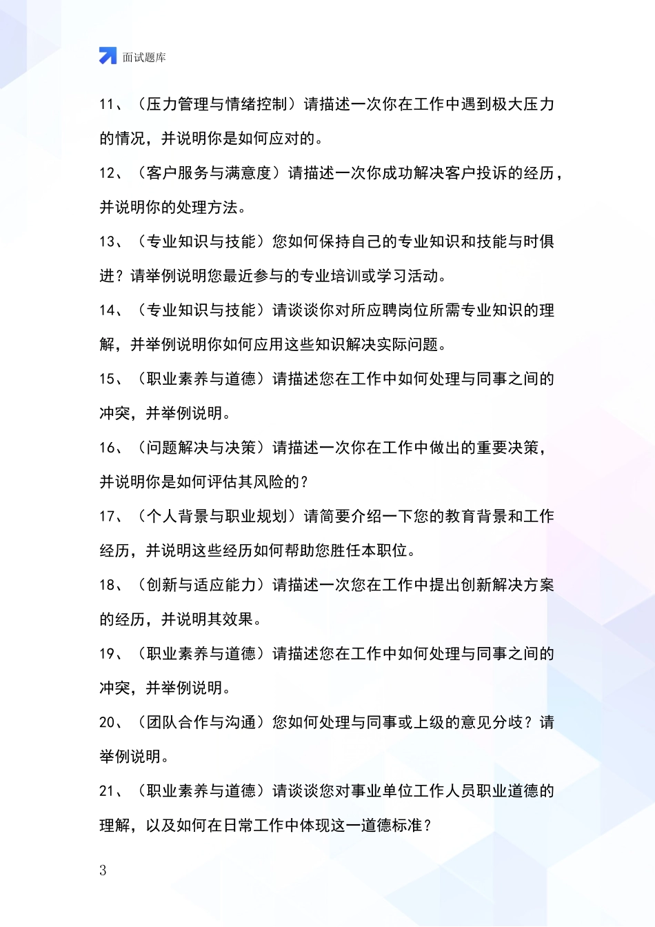 2024年辽宁省铁岭县基层社保所招录事业单位面试考试题库及答题要点_第3页