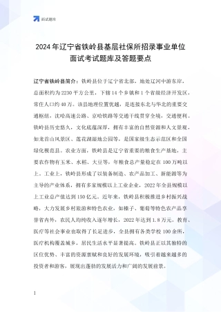 2024年辽宁省铁岭县基层社保所招录事业单位面试考试题库及答题要点