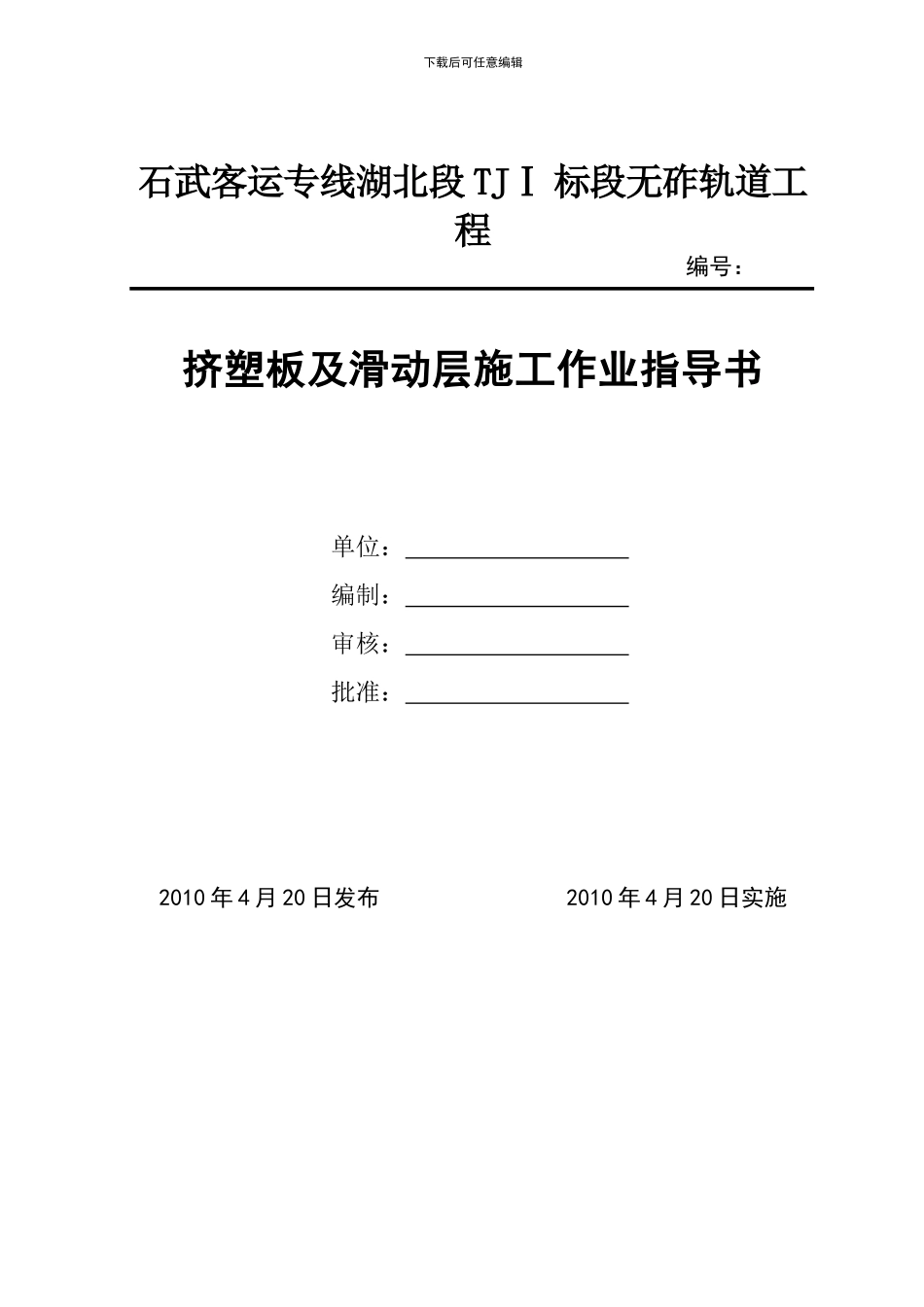 挤塑板及滑动层施工作业指导书_第1页