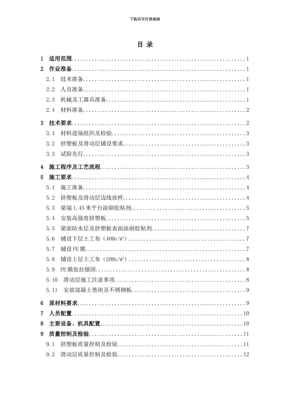 挤塑板及滑动层施工作业指导书_第2页