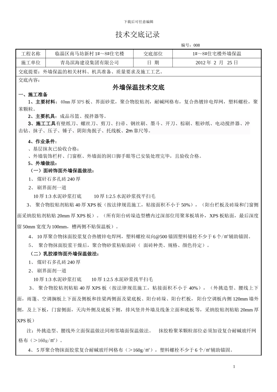 挤塑板外墙保温施工技术交底008定稿_第1页