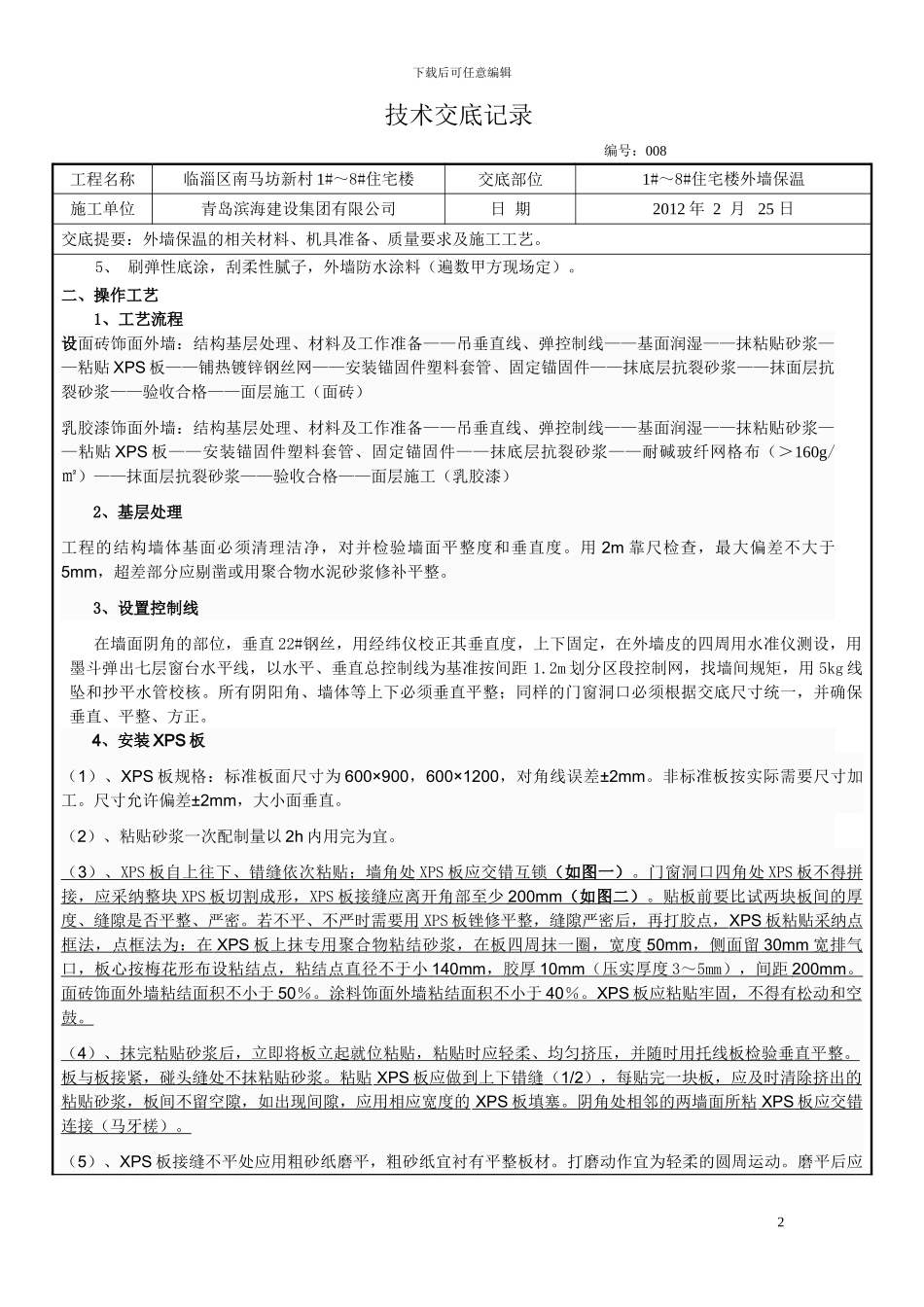 挤塑板外墙保温施工技术交底008定稿_第2页