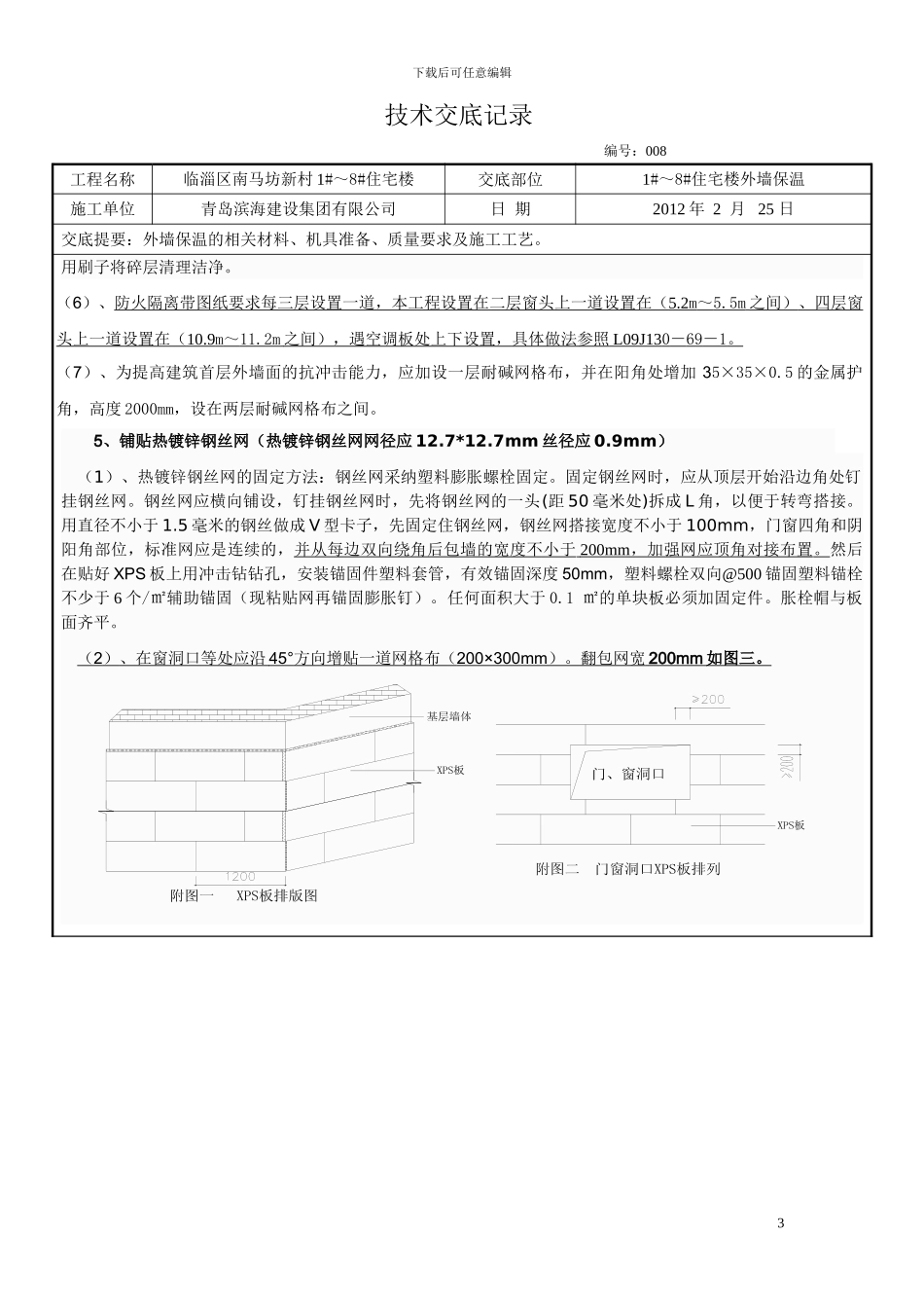 挤塑板外墙保温施工技术交底008定稿_第3页