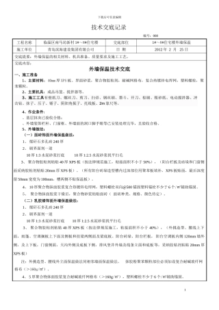 挤塑板外墙保温施工技术交底008定稿