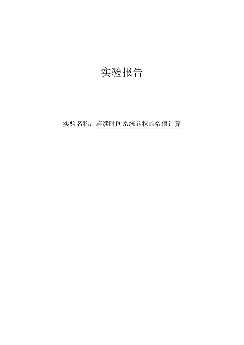 连续时间系统卷积的数值计算实验报告_第1页