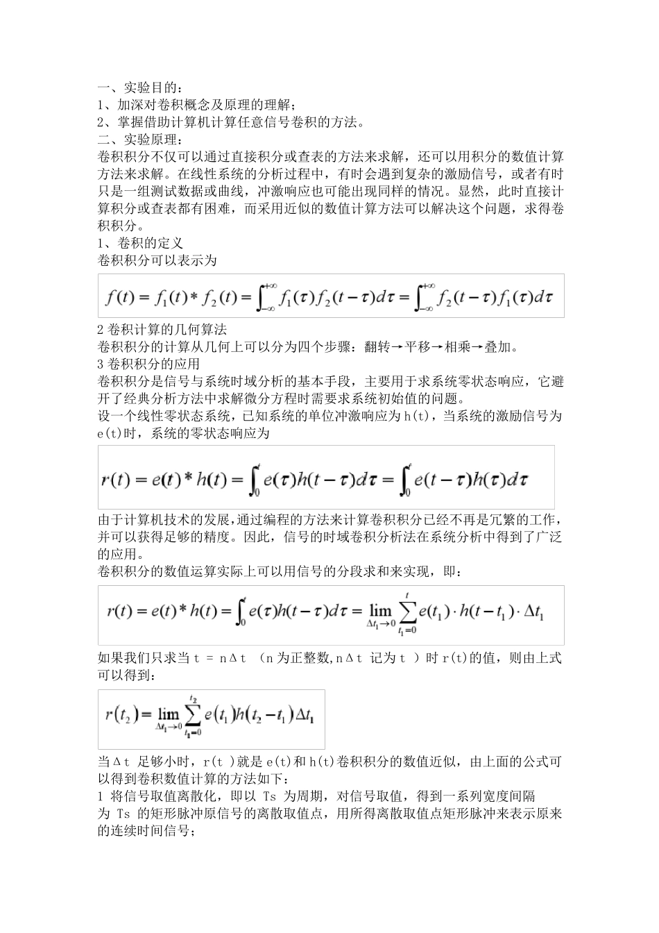 连续时间系统卷积的数值计算实验报告_第2页