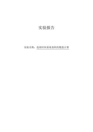 连续时间系统卷积的数值计算实验报告
