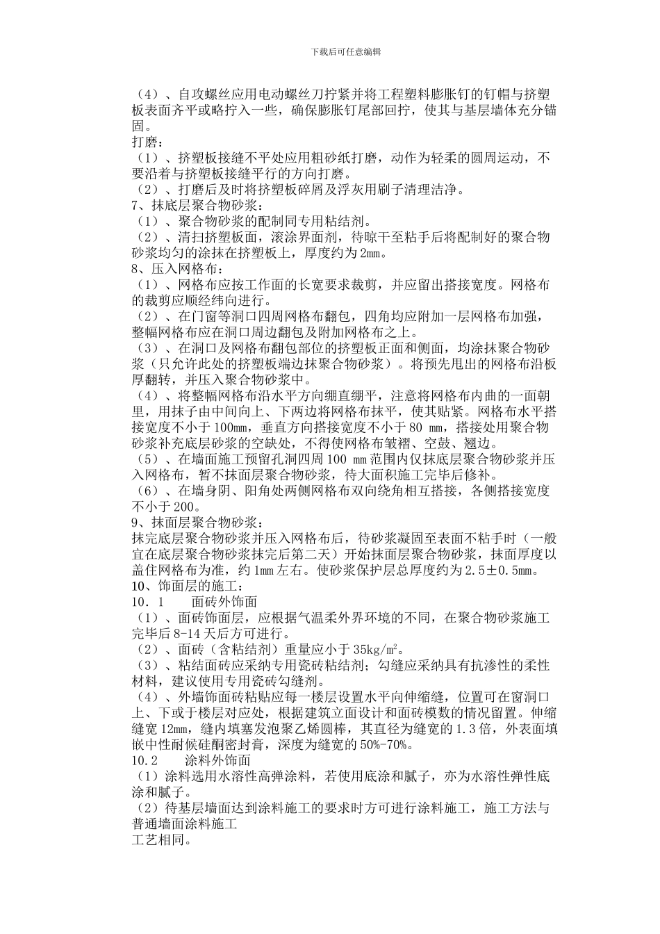 挤塑板外墙外保温系统施工方案_第2页