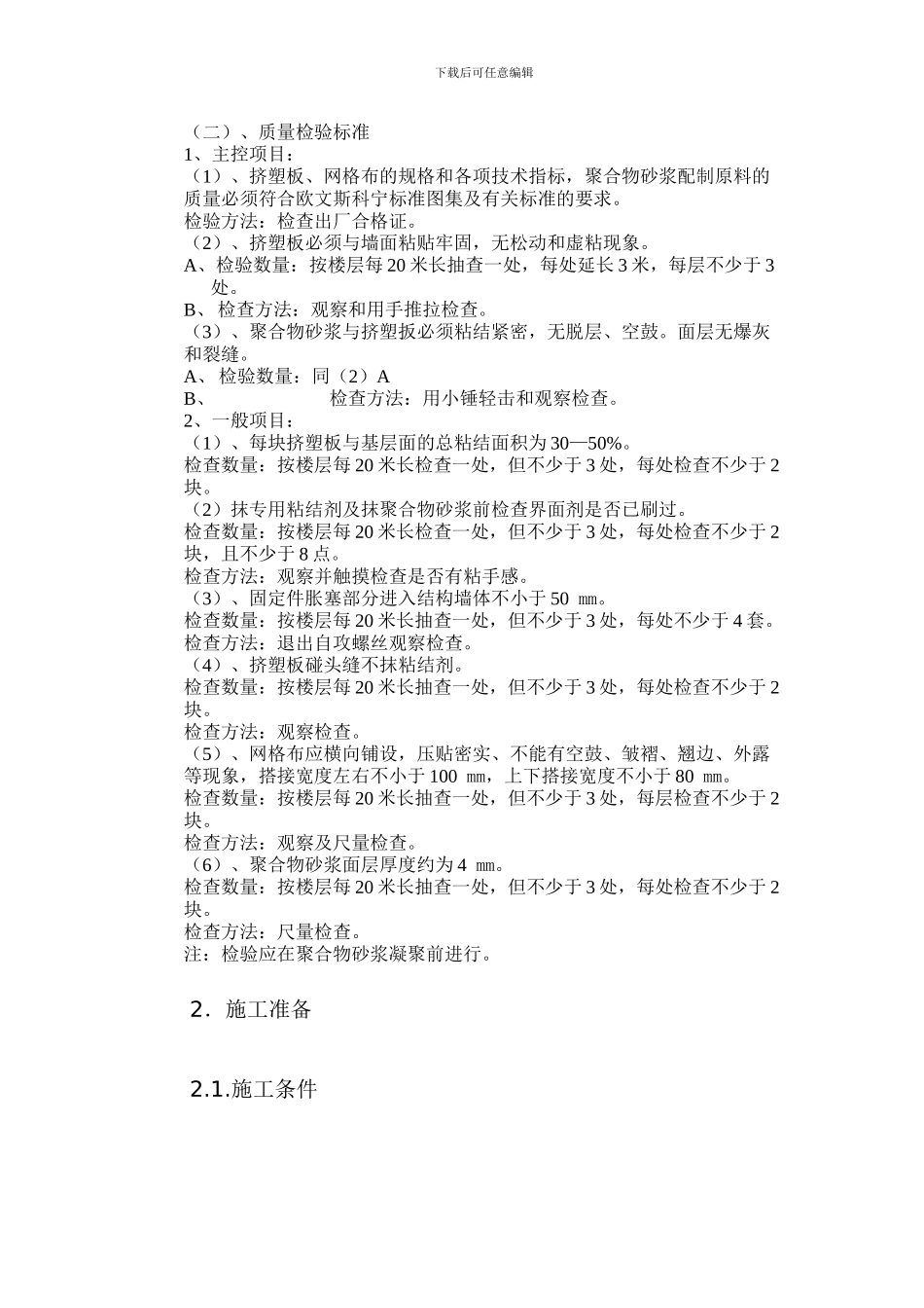 挤塑板外墙外保温系统施工方案_第3页