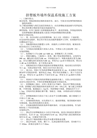 挤塑板外墙外保温系统施工方案