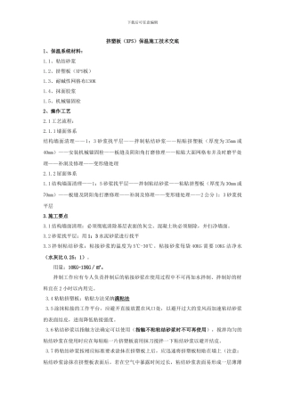 挤塑板外墙外保温施工技术交底