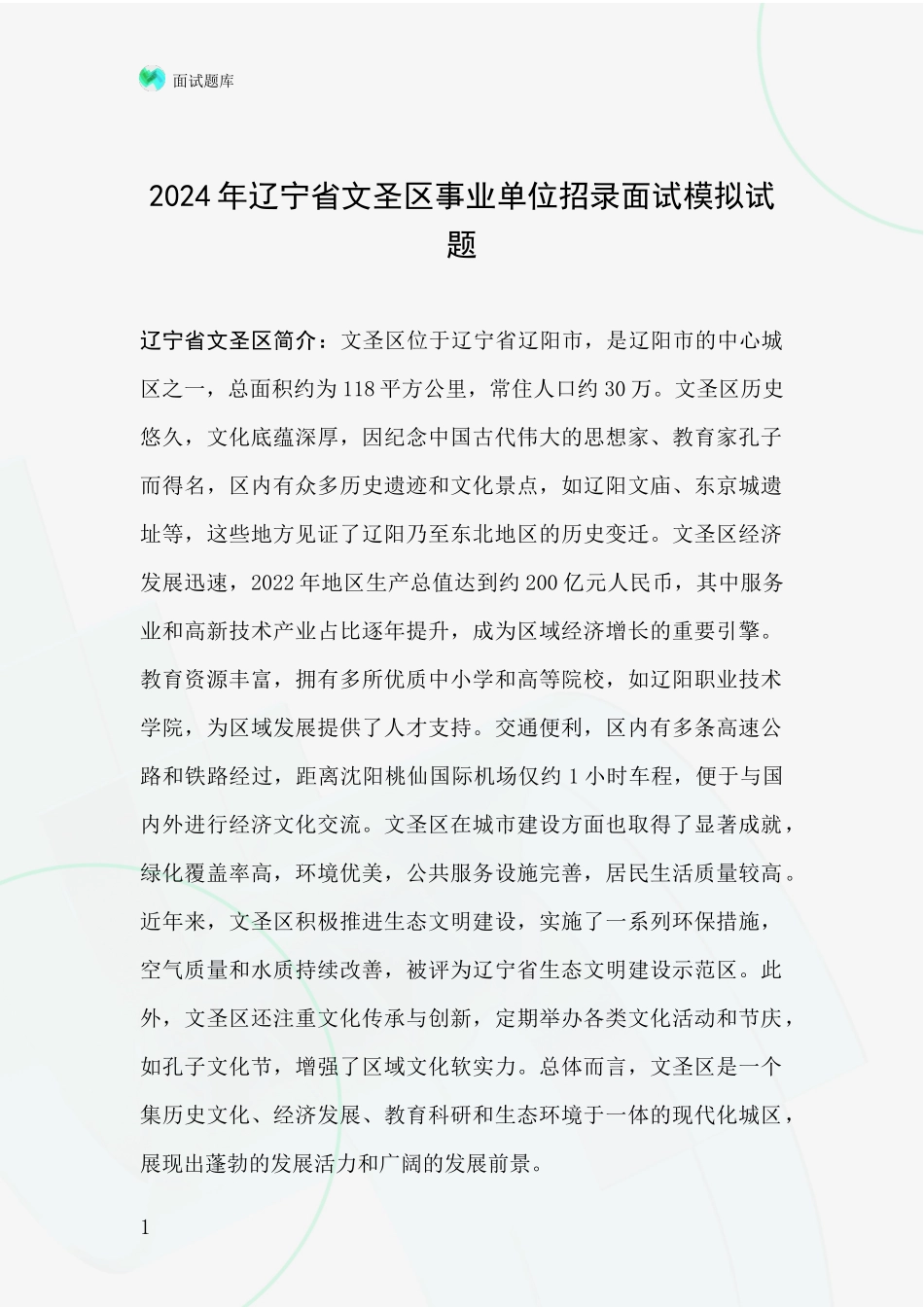 2024年辽宁省文圣区事业单位招录面试模拟试题_第1页