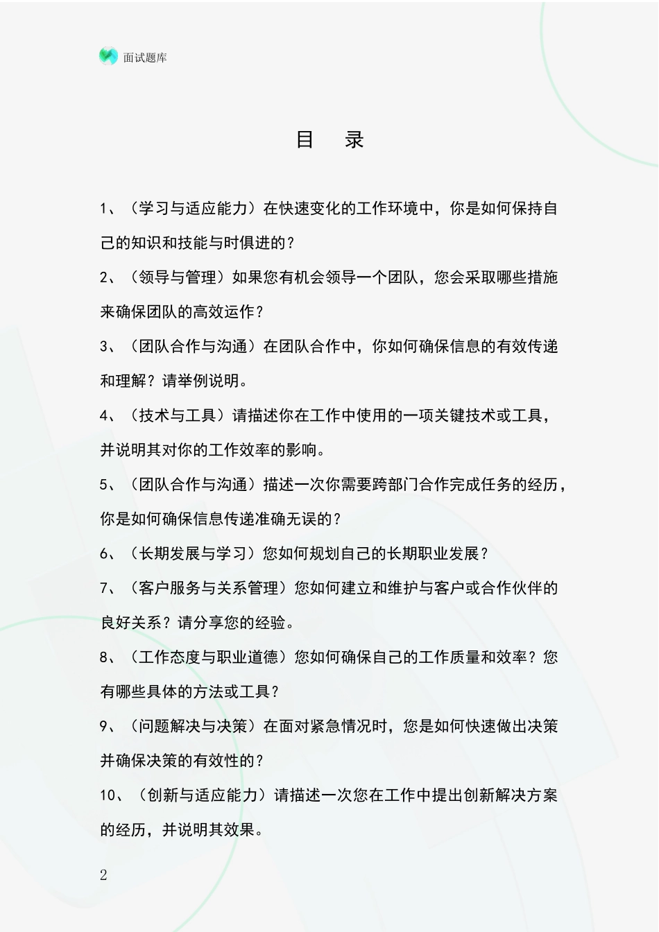 2024年辽宁省文圣区事业单位招录面试模拟试题_第2页