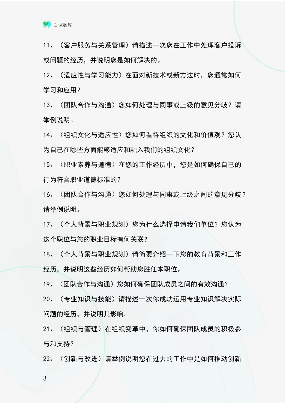 2024年辽宁省文圣区事业单位招录面试模拟试题_第3页