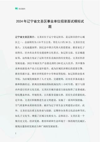 2024年辽宁省文圣区事业单位招录面试模拟试题