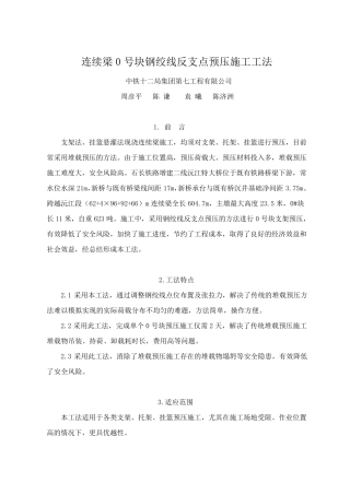 连续梁0号块钢绞线反支点预压施工工法