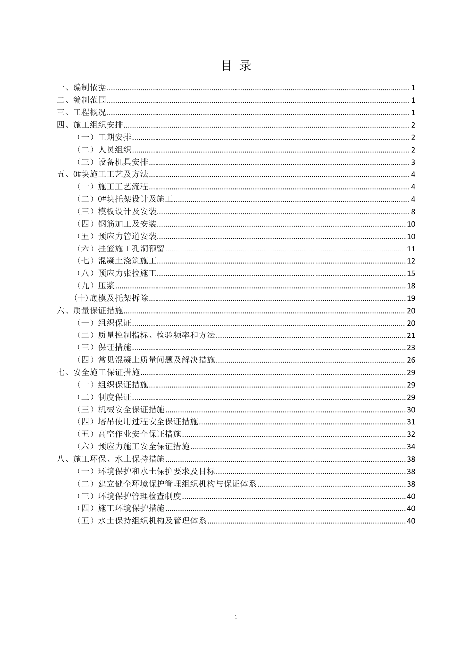 连续梁0块施工方案_第1页