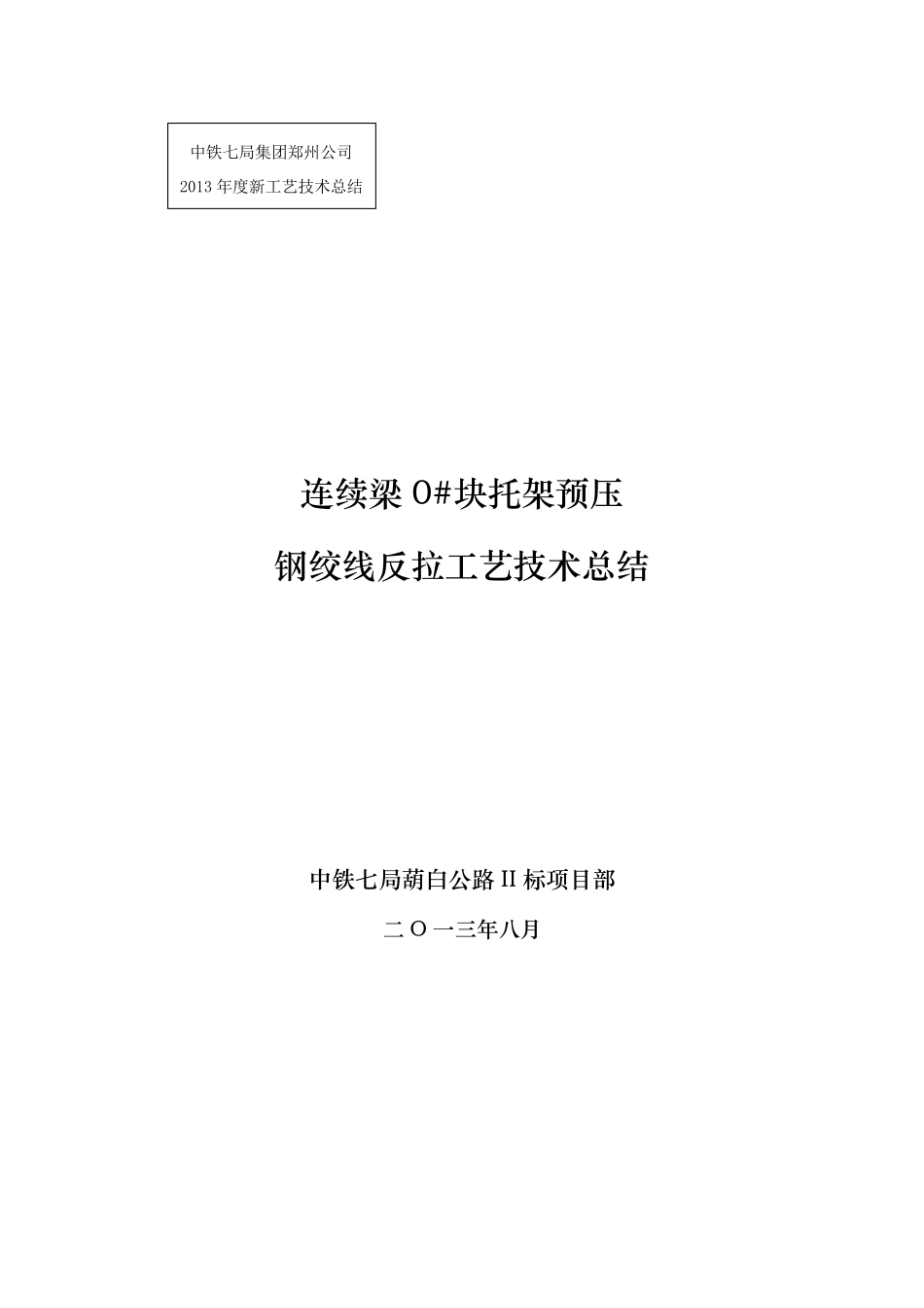 连续梁托架及挂篮预压钢绞线反拉工艺技术总结_第1页