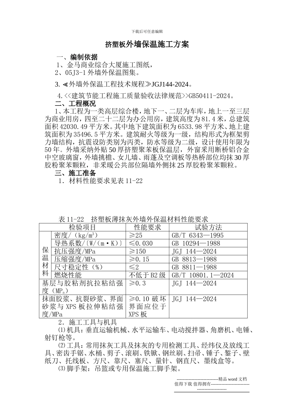 挤塑板外墙施工工艺_第2页