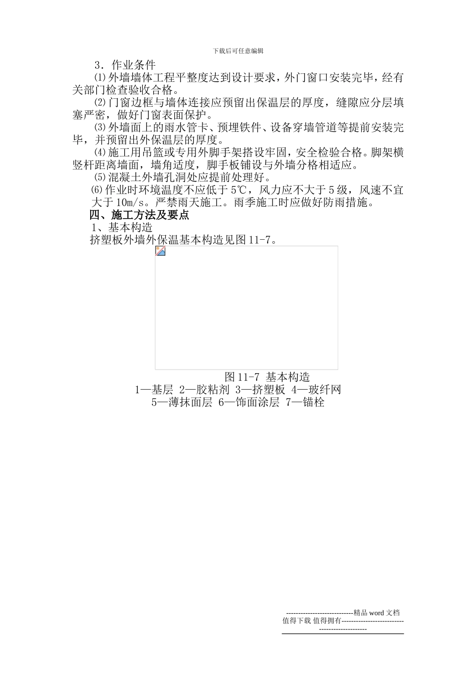 挤塑板外墙施工工艺_第3页