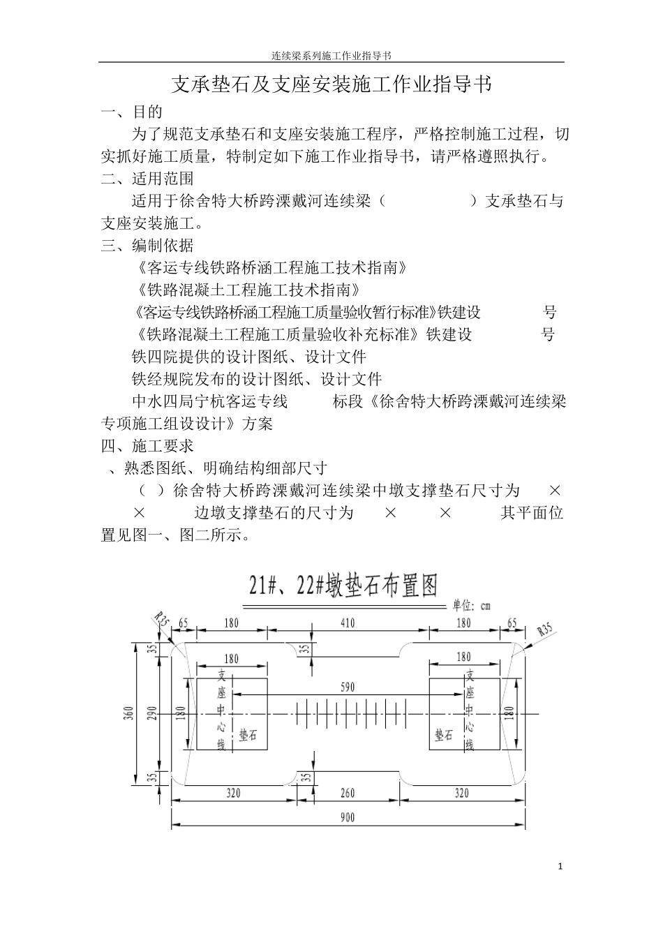 连续梁施工作业指导书之1支承垫石及支座安装_第1页