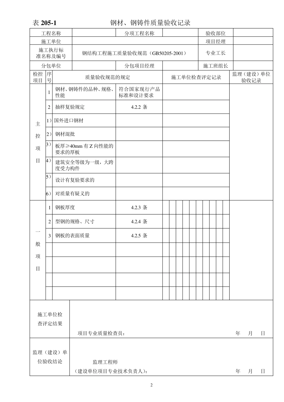 连续梁施工挂篮检验标准表格GB50205_第2页