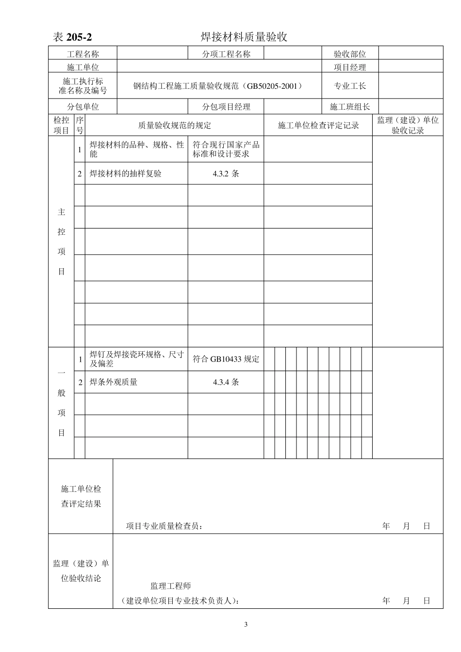 连续梁施工挂篮检验标准表格GB50205_第3页