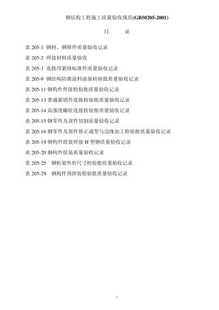 连续梁施工挂篮检验标准表格GB50205