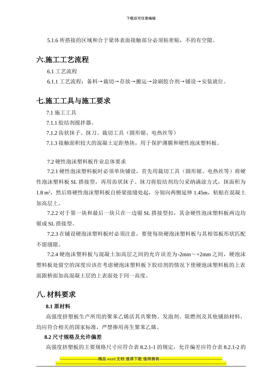 挤塑板施工作业指导书_第3页