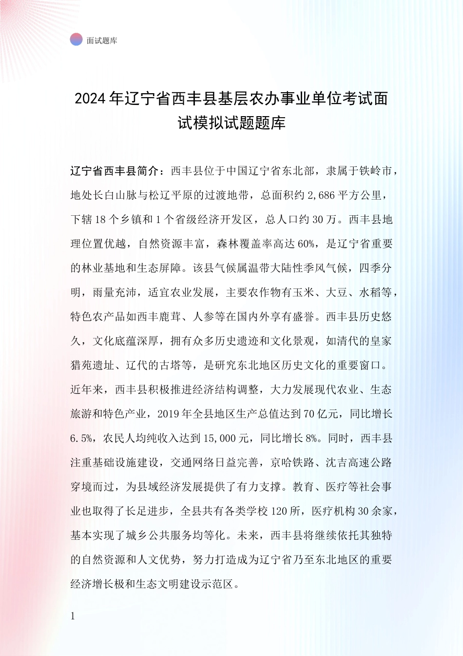 2024年辽宁省西丰县基层农办事业单位考试面试模拟试题题库_第1页