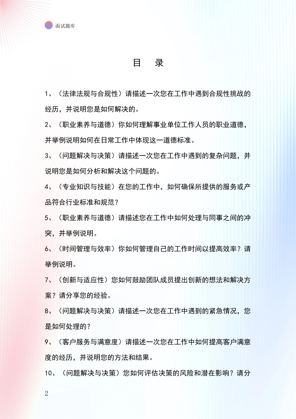2024年辽宁省西丰县基层农办事业单位考试面试模拟试题题库_第2页