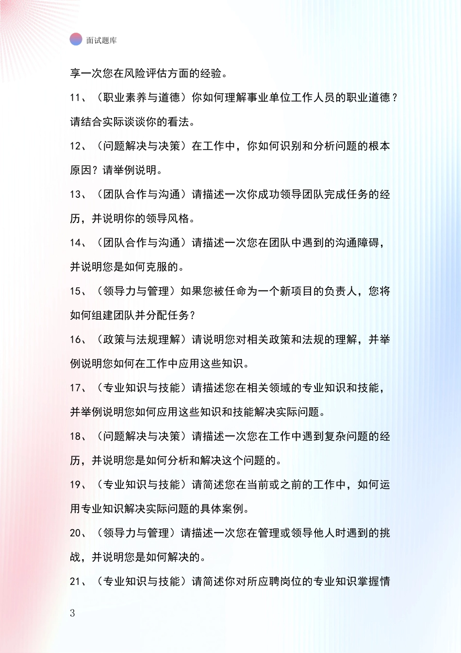 2024年辽宁省西丰县基层农办事业单位考试面试模拟试题题库_第3页