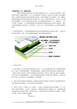 挤塑板平屋面的施工工艺