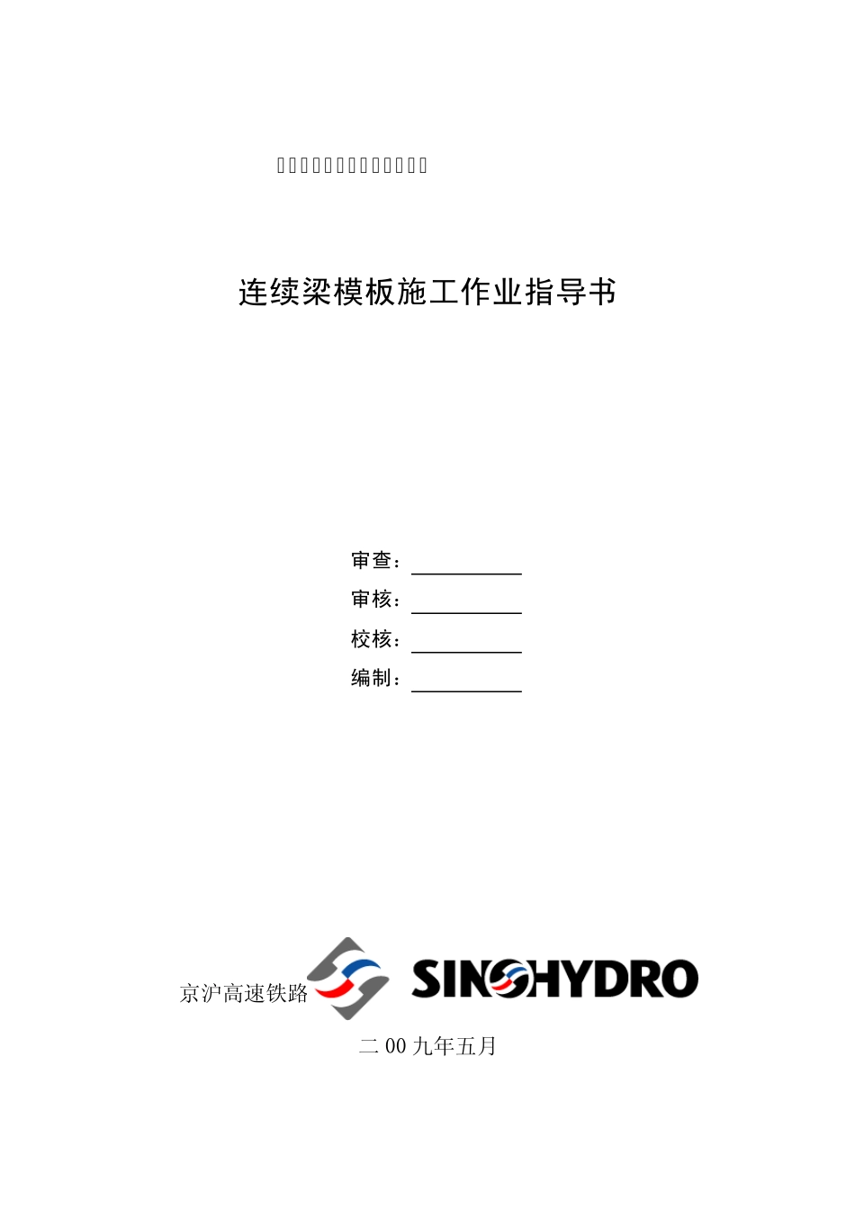 连续梁模板施工作业指导书_第1页