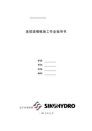 连续梁模板施工作业指导书