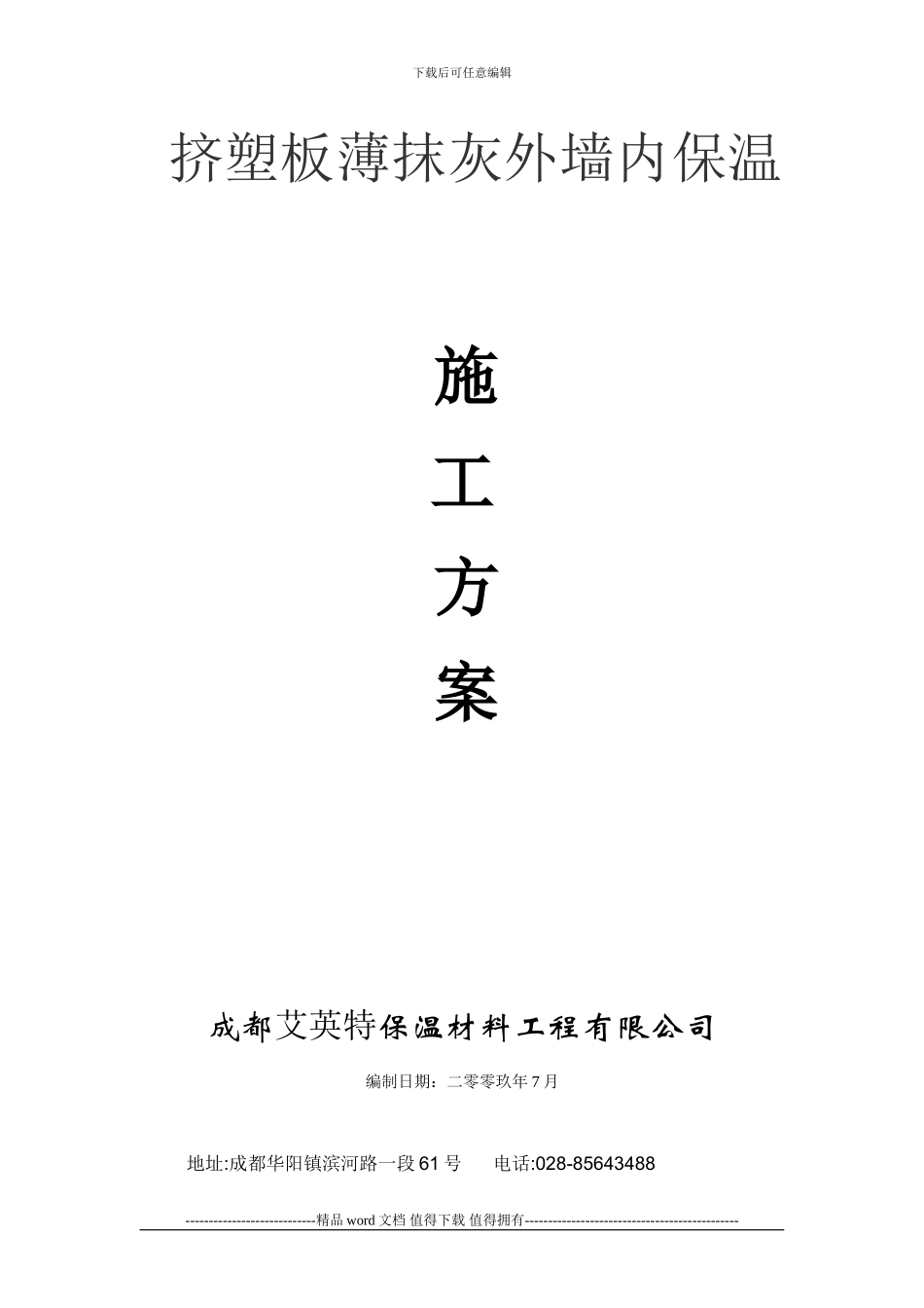 挤塑板薄抹灰外墙内保温施工方案_第1页