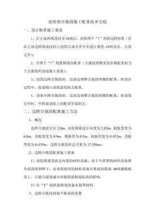 连续梁配重交底