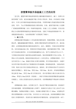 挤塑聚苯板外保温施工工艺的应用-secret