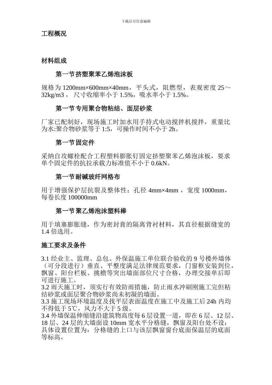 挤塑聚苯乙烯泡沫板外墙保温施工组织设计方案_第3页