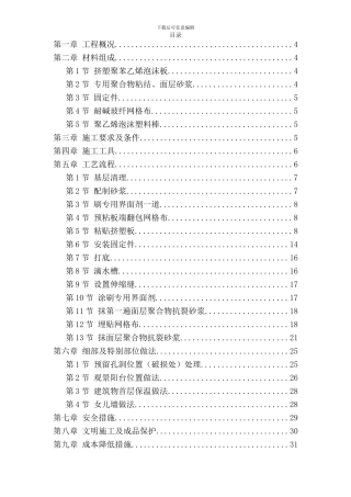 挤塑聚苯乙烯泡沫板外墙保温施工组织设计方案