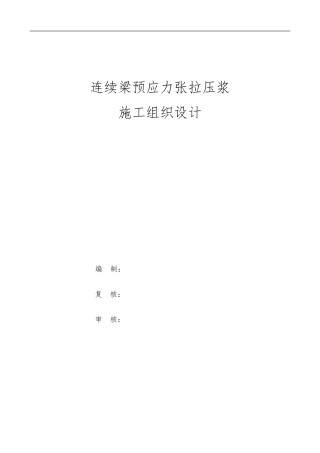 连续梁预应力张拉压浆施工方案