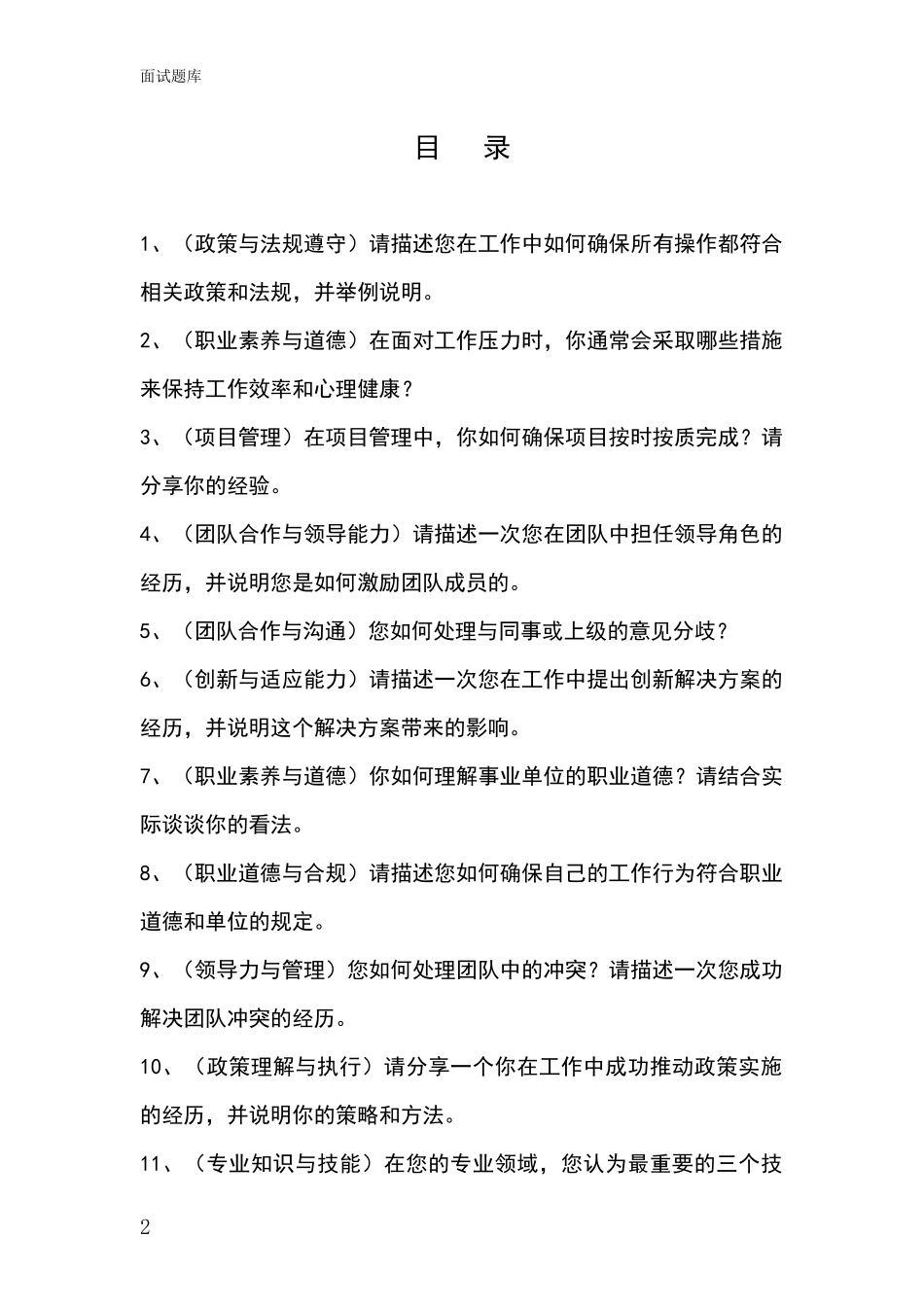2024年辽宁省溪湖区事业单位考试面试模拟试题含答案及要点_第2页