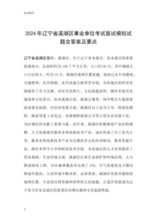 2024年辽宁省溪湖区事业单位考试面试模拟试题含答案及要点