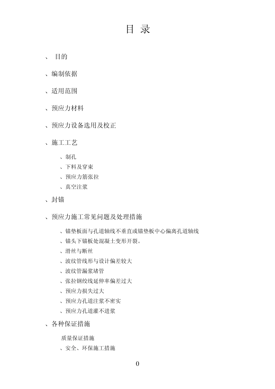 连续梁预应力施工作业指导书_第1页