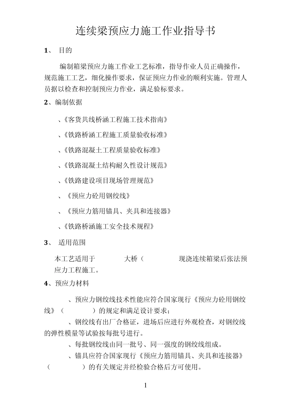 连续梁预应力施工作业指导书_第2页