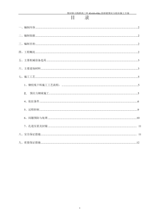 连续梁预应力施工方案