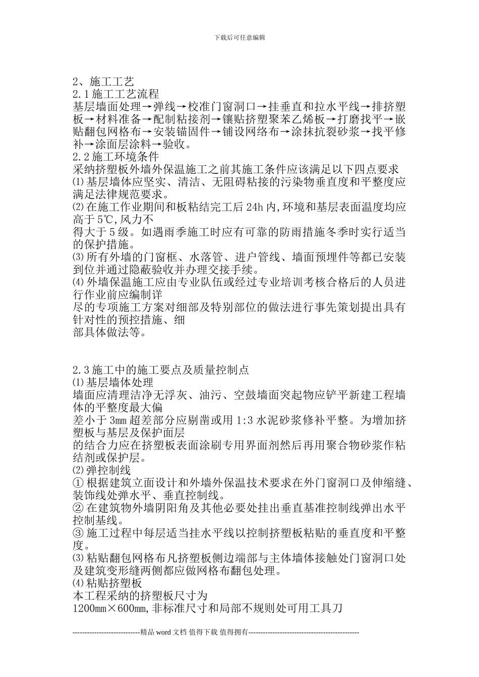 挤塑聚苯板外墙保温施工工艺及质量控制_第2页