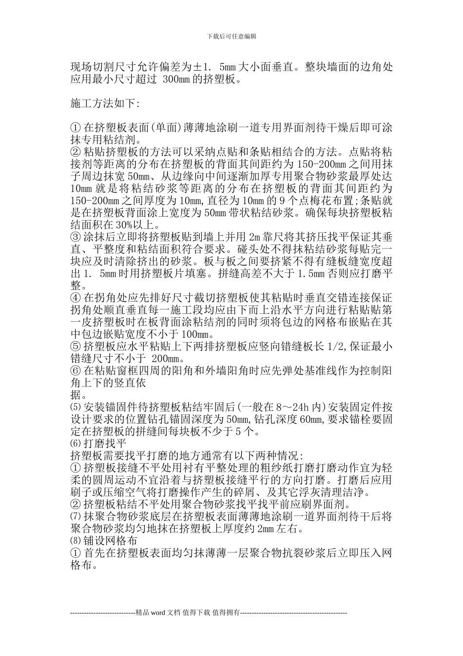 挤塑聚苯板外墙保温施工工艺及质量控制_第3页