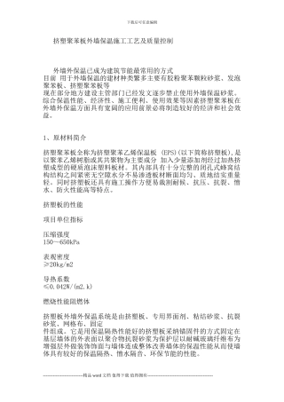 挤塑聚苯板外墙保温施工工艺及质量控制